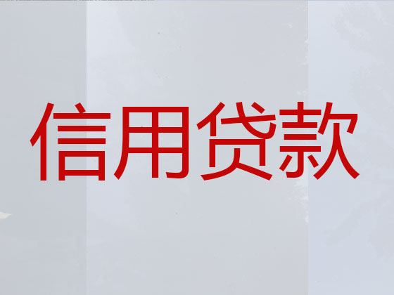 诸城市贷款中介-正规贷款公司